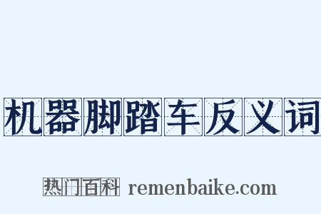 机器脚踏车反义词是什么意思的图片